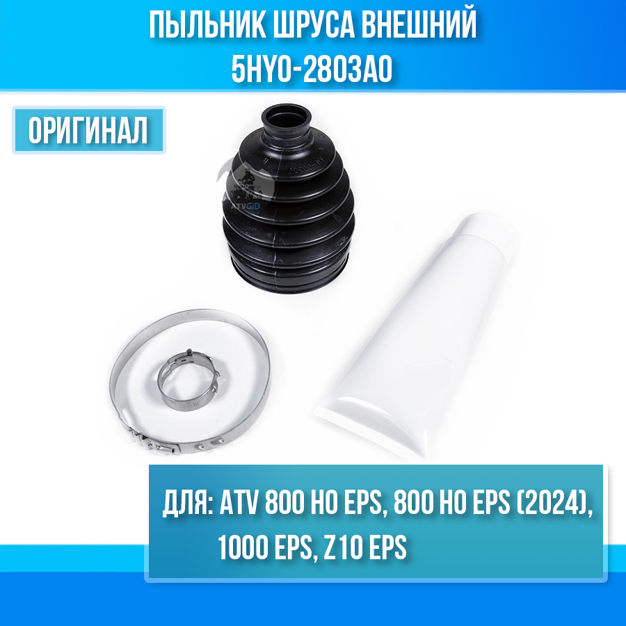 Пыльник шруса внешний ATV 800 HO EPS, 800 HO EPS (2024), 1000 EPS, Z10 EPS 5HY0-2803A0
