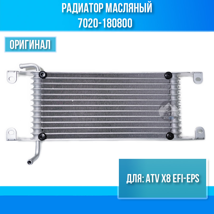 Радиатор масляный ATV X8 EFI-EPS 7020-180800