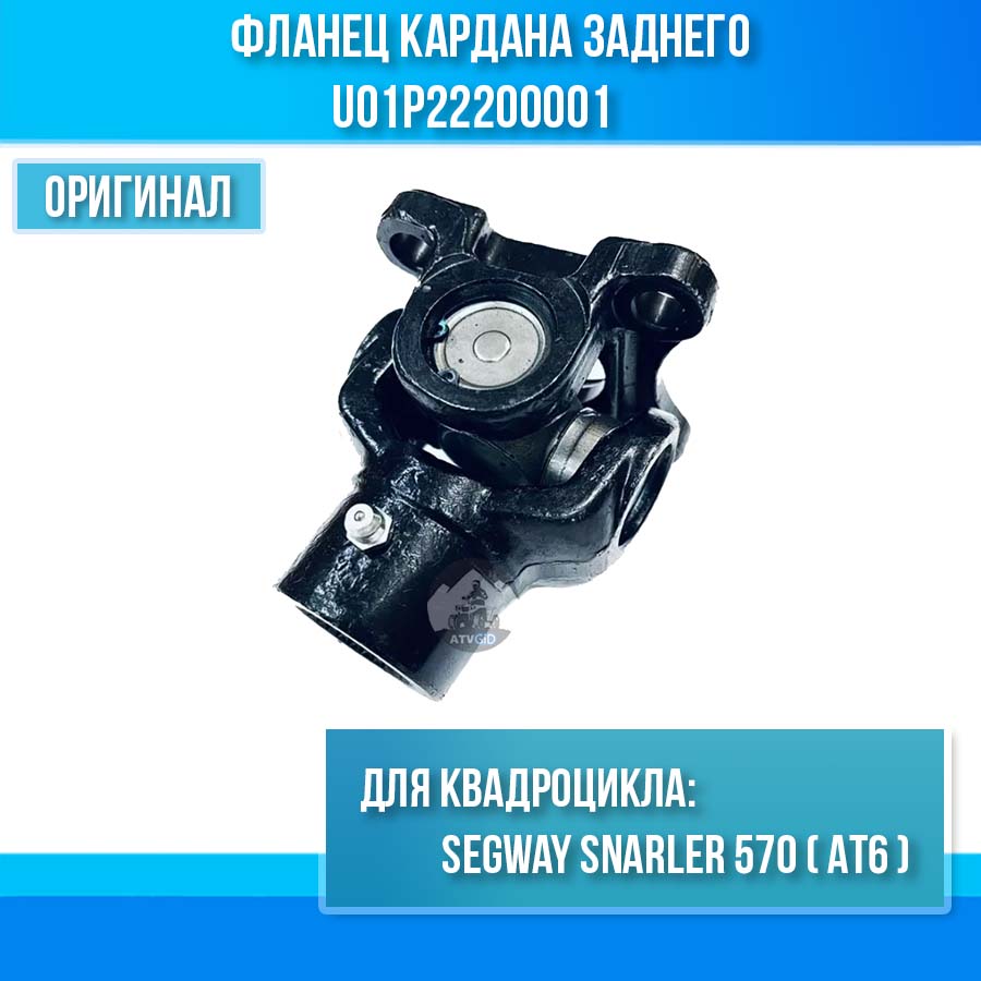 Фланец кардана заднего Segway Snarler 570 (AT6) U01P22200001