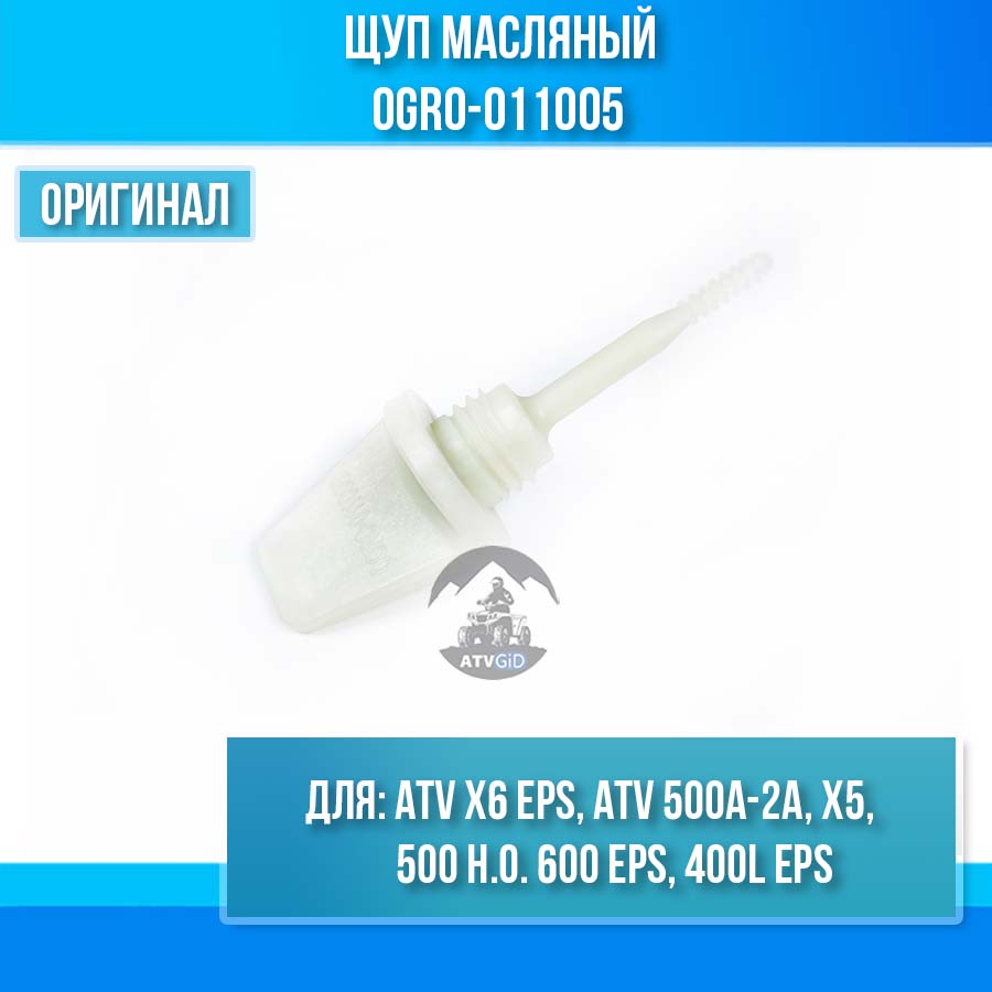 Щуп масляный ATV X6 EPS, ATV 500A-2A, X5, 500 H.O. 600 EPS, 400L EPS 0GR0-011005