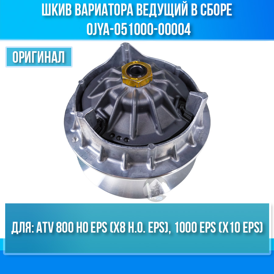 Шкив вариатора ведущий в сборе ATV 800 HO EPS, 1000 EPS (X10 EPS) 0JYA-051000-00004