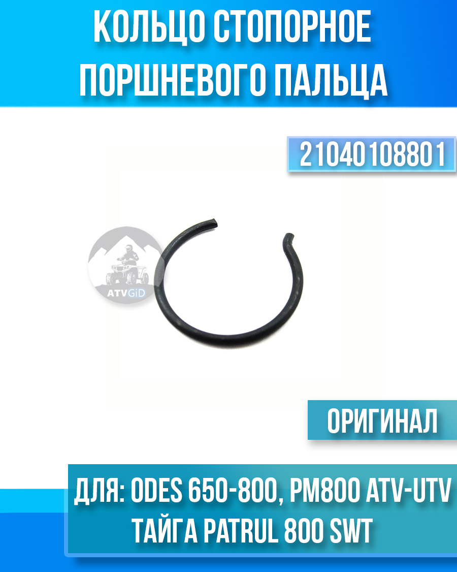 Кольцо стопорное поршневого пальца ODES 650-800, РМ 800, РМ 800UTV, Тайга Patrul 800 SWT 21040108801