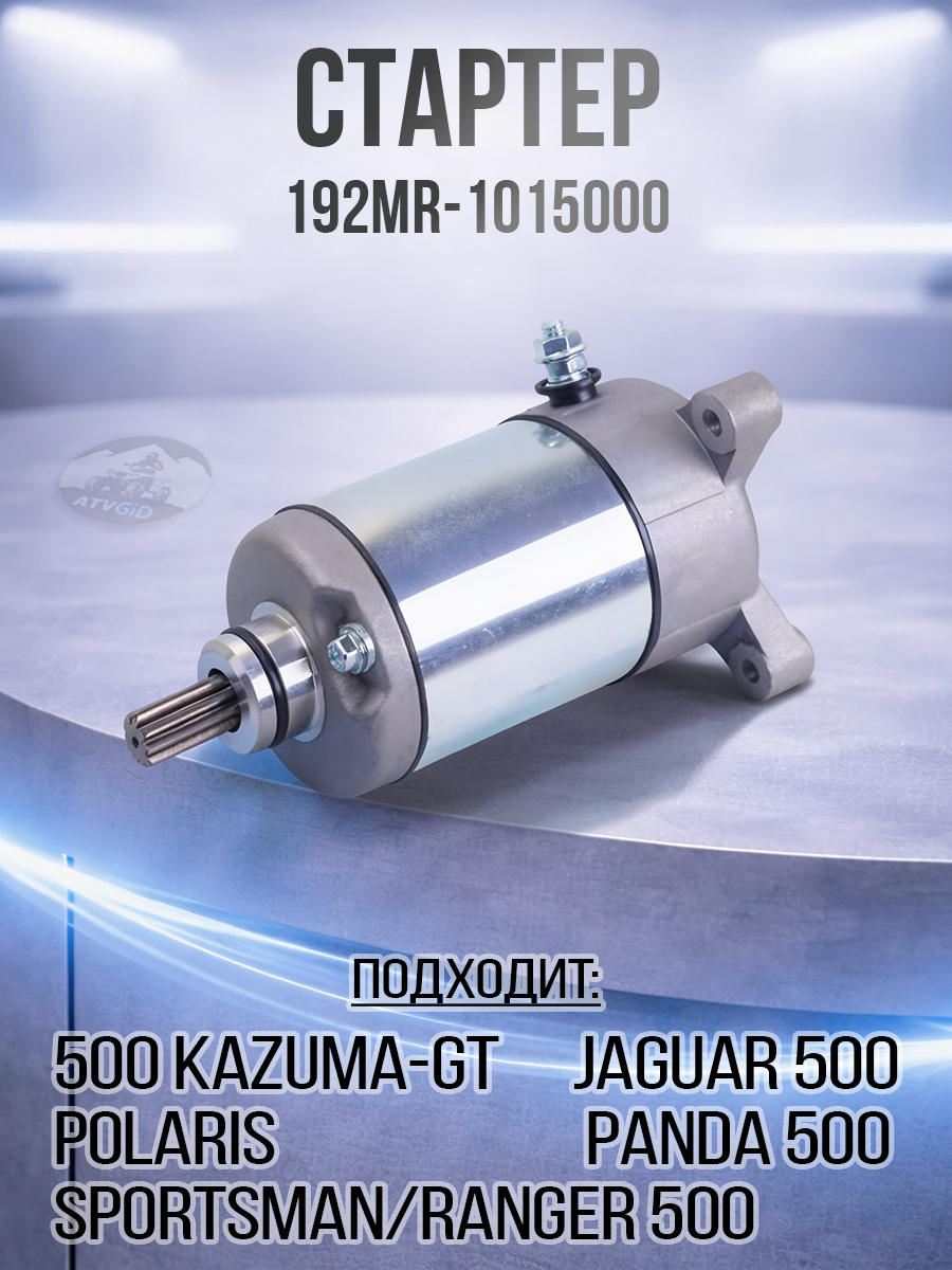 Стартер 500 Kazuma\GT - Polaris Sportsman 500 3090188 192MR-1015000 LU018233 цена: 