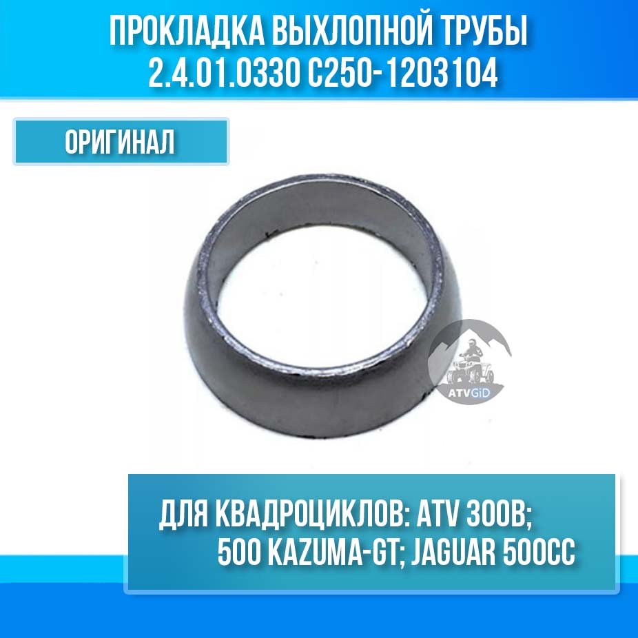 Прокладка выхлопной трубы ATV 300B\ 500 Kazuma\GT 2.4.01.0330 C250-1203104 LU019917 LU019288