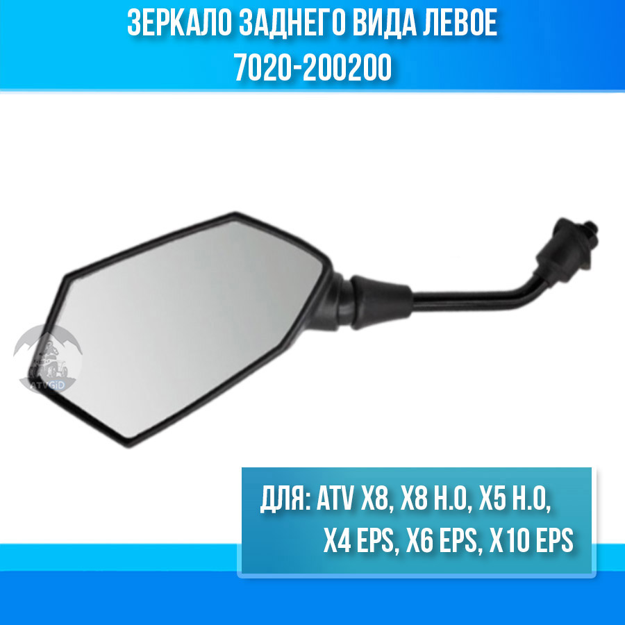 Зеркало заднего вида левое ATV X8, X8 H.O. X5 H.O. X4 EPS, X6 EPS, X10 EPS 7020-200200