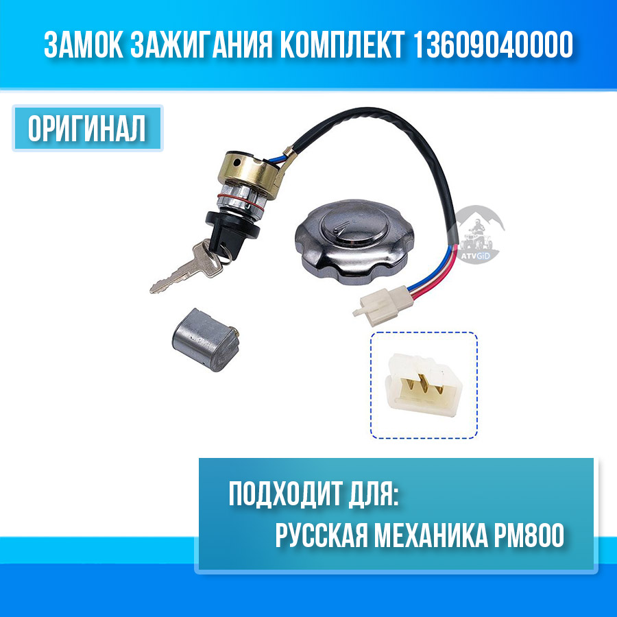 Замок зажигания комплект Русская механика РМ800 13609040000