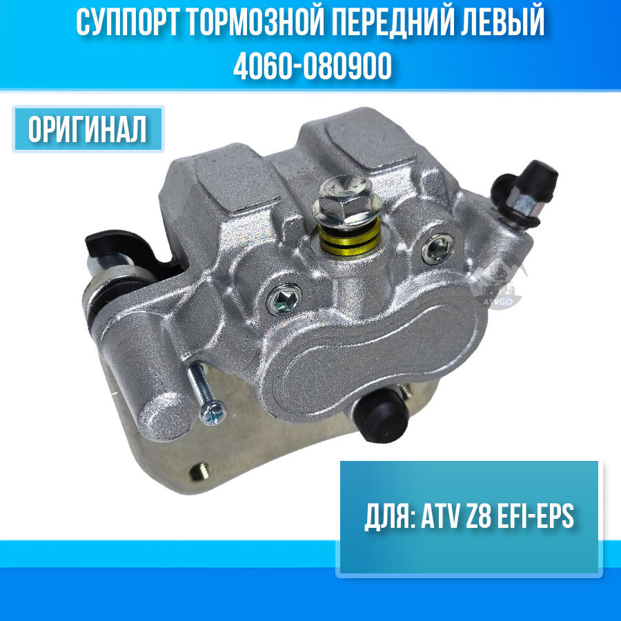 Суппорт тормозной передний левый ATV Z8 EFI-EPS 4060-080900
