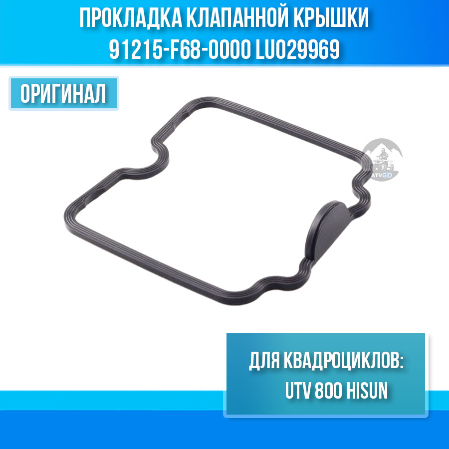 Прокладка клапанной крышки UTV 800 Hisun 91215-F68-0000 LU029969 цена: 