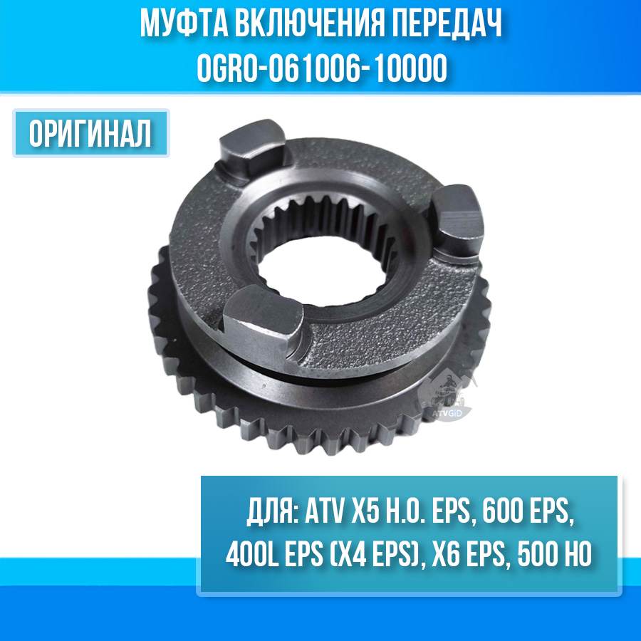 Муфта включения передач ATV X5 H.O. EPS, 400L EPS (X4 EPS), X6 EPS, 600 EPS, 500 HO 0GR0-061006-10000
