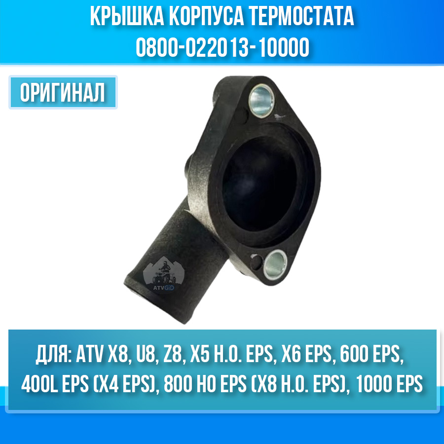 Крышка корпуса термостата ATV X8, U8, Z8, X5 H.O, X6 EPS, 1000 EPS 0800-022013-10000