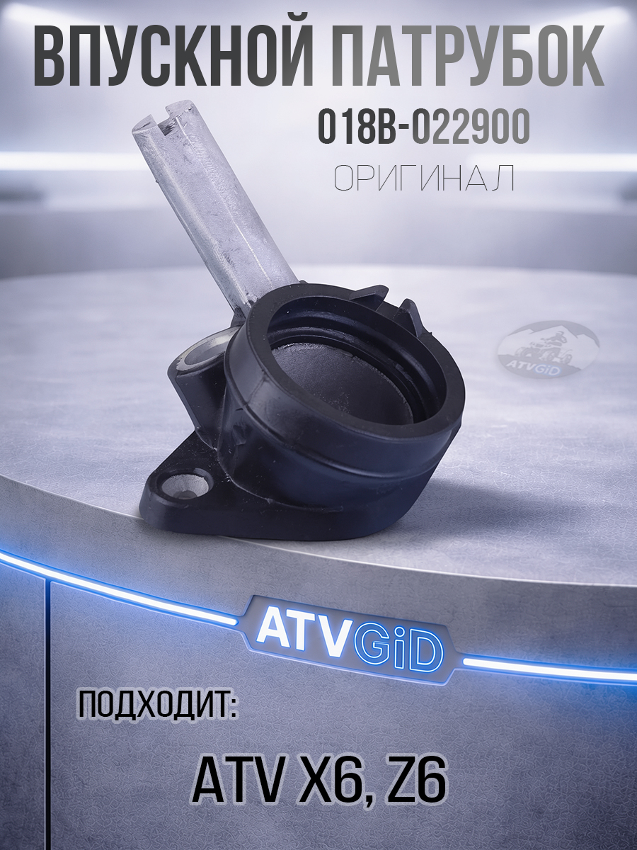 Впускной патрубок ATV X6, Z6 018b-022900