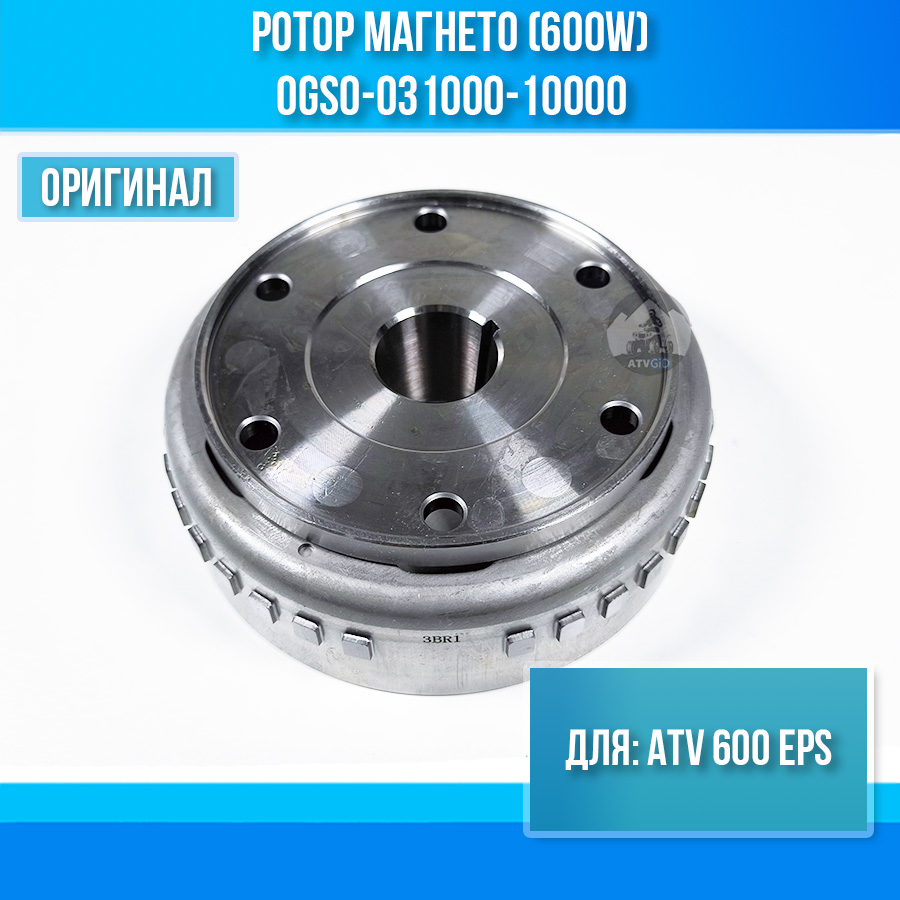 Ротор магнето (600W) ATV 600 EPS 0GS0-031000-10000
