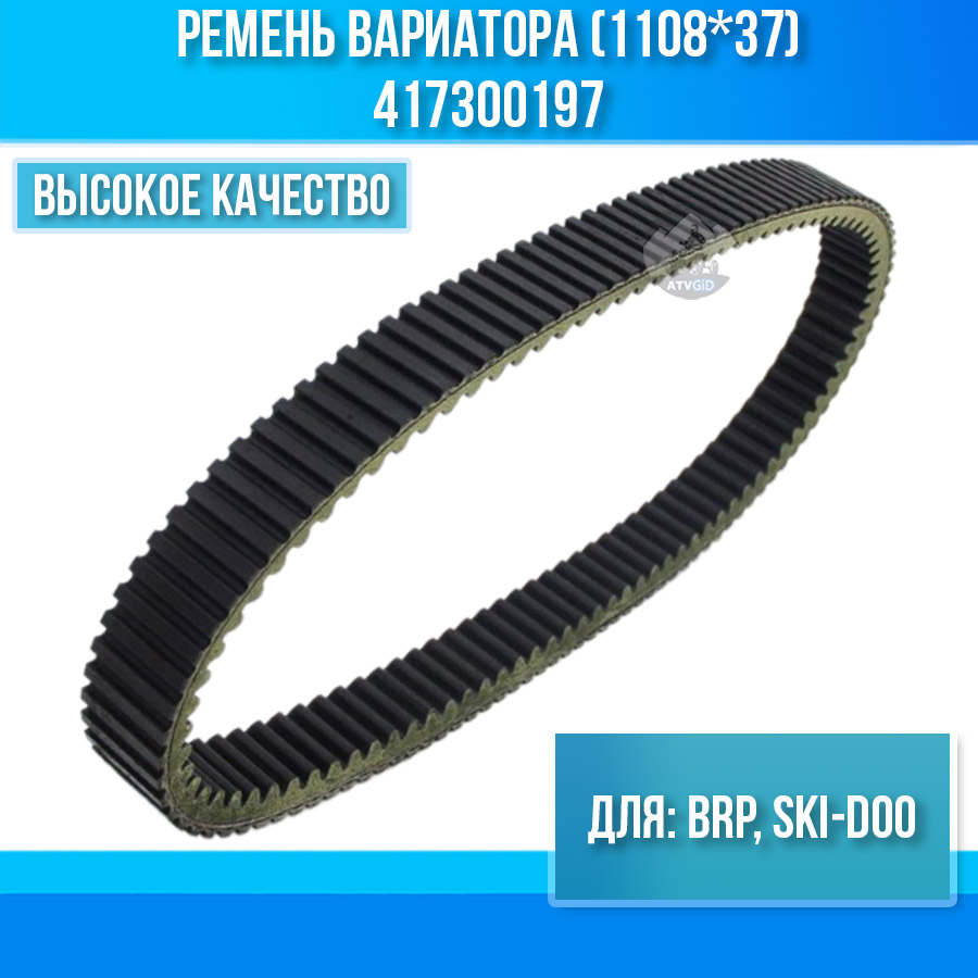 Ремень вариатора (1108*37) BRP, SKI-DOO 417300197