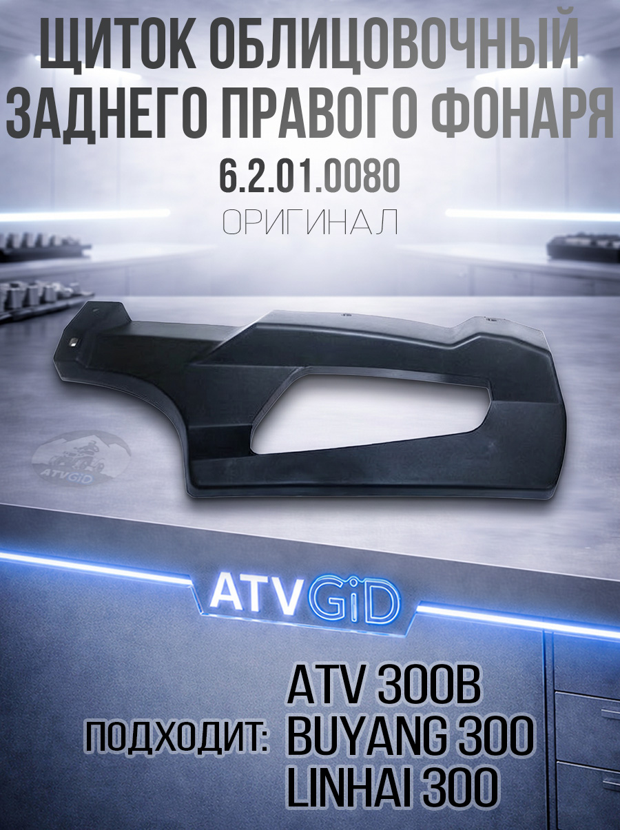 Щиток облицовочный заднего правого фонаря ATV 300B 6.2.01.0080 LU018997