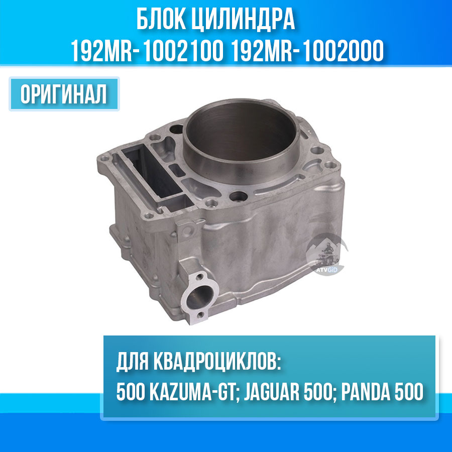 Блок цилиндра 500 Kazuma\GT 192MR-1002100 192MR-1002000 LU018218 LU017538 цена: 