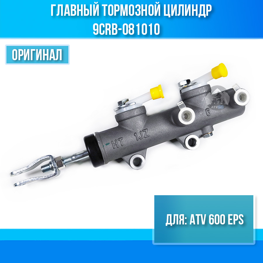 Главный тормозной цилиндр ATV 600 EPS 9CRB-081010