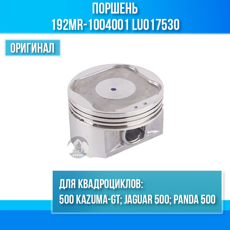 Поршень 500 Kazuma\GT 192MR-1004001 LU017530 цена: 