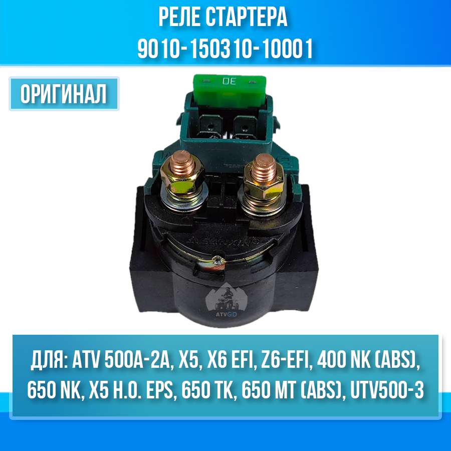 Реле стартера ATV 500A-2A, X5, X6 EFI, Z6-EFI 9010-150310-10001
