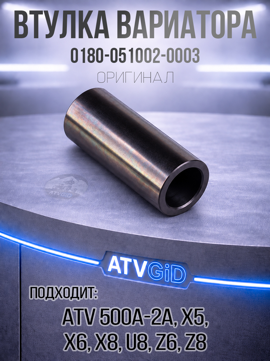 Втулка вариатора ATV 500\A\2A, X5, X6, Z6, X8, U8, Z8 0180-051002-0003
