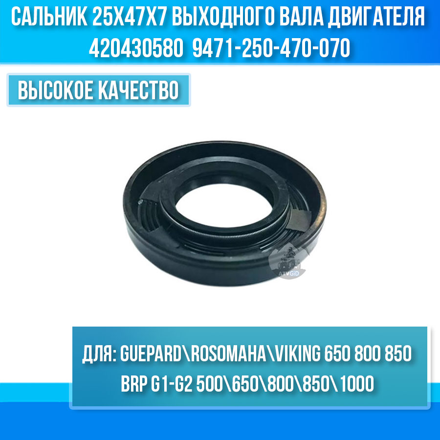 Сальник 25х47х7мм выходного вала двигателя Guepard\Rosomaha - BRP Can-am G1-G2\Outlander\Renegade\Maverick 420430580 9471-250-470-070 цена: 