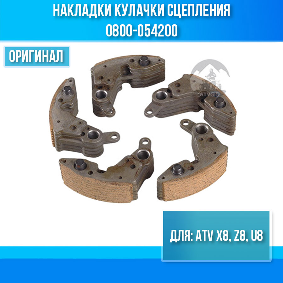 Накладки кулачки сцепления ATV X8, Z8, U8 0800-054200