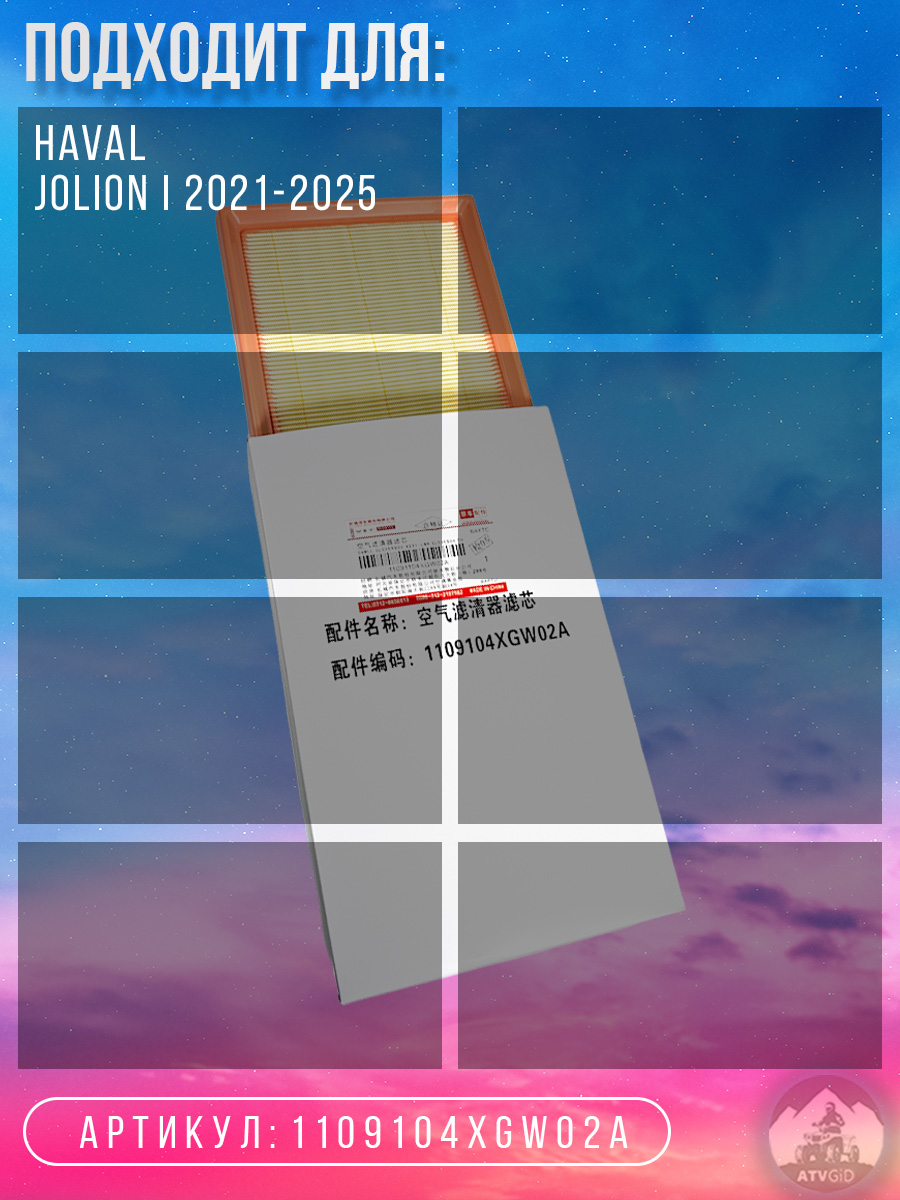 картинка Фильтр воздушный Haval Jolion 1109104XGW02A от магазина Компания+