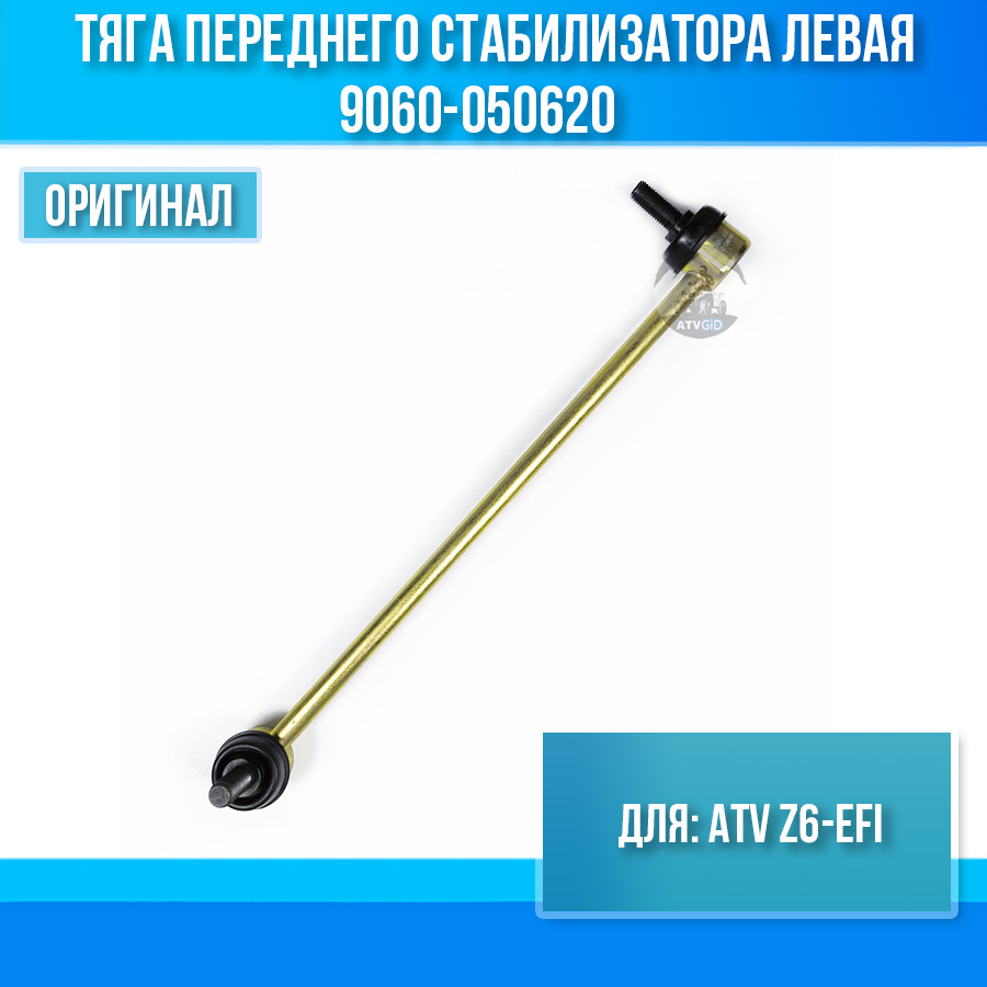 Тяга переднего стабилизатора левая ATV Z6-EFI 9060-050620