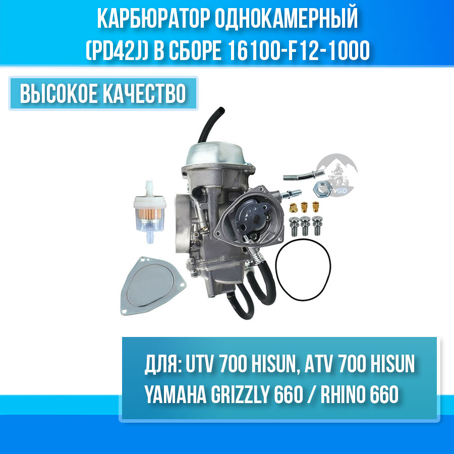 Карбюратор однокамерный (PD42J) в сборе Hisun 700 - Yamaha Grizzly Rhino 660 16100-F12-1000 цена: 