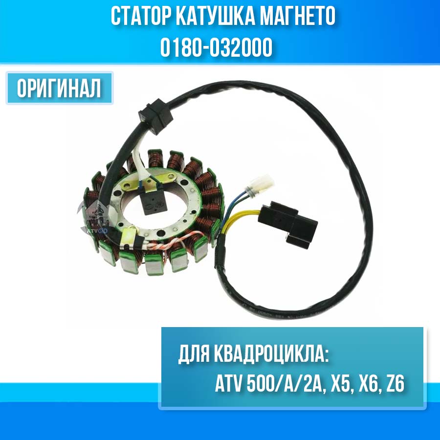 Статор катушка магнето ATV 500/A/2A, X5, X6, Z6 0180-032000