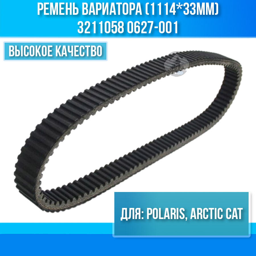 Ремень вариатора (1114*33мм) Polaris, Arctic Cat 3211058 0627-001