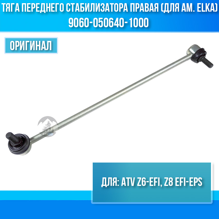 Тяга переднего стабилизатора правая (для ам. Elka) ATV Z6-EFI, Z8 EFI-EPS 9060-050640-1000
