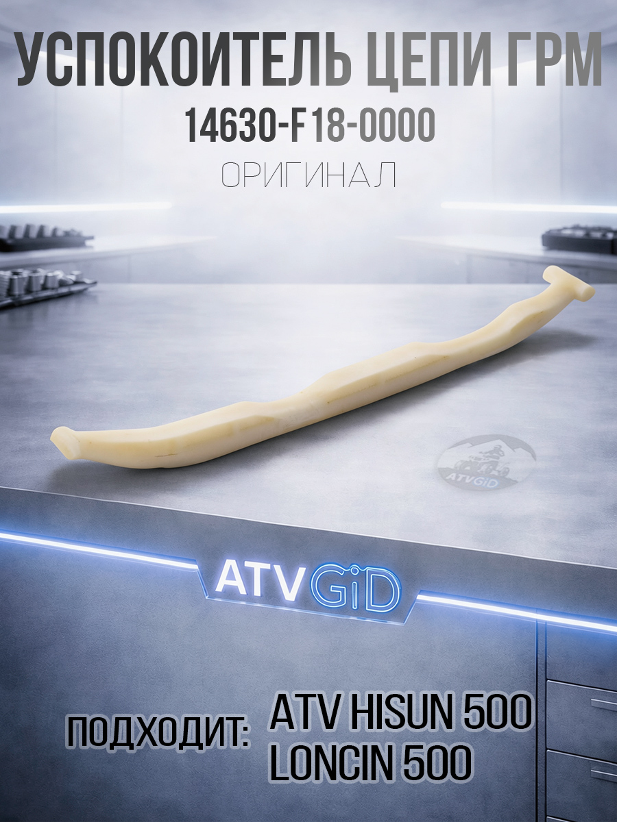 Успокоитель цепи ГРМ 500 Hisun 14630-F18-0000 LU022869 цена: 