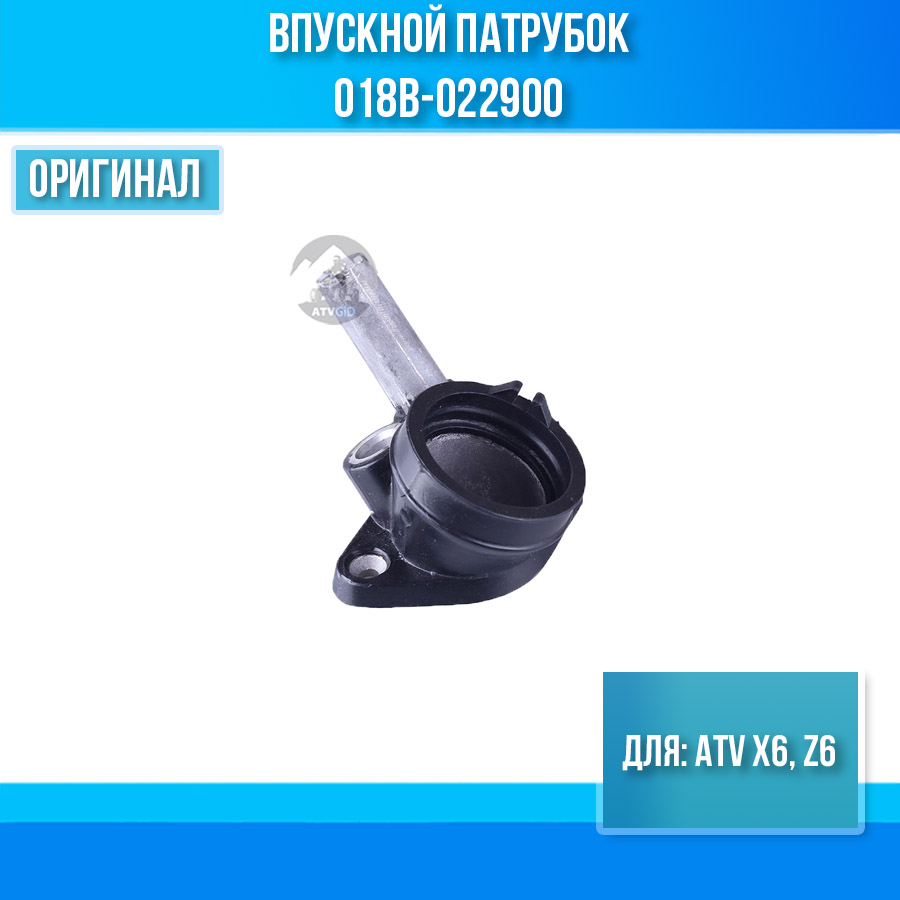 Впускной патрубок ATV X6, Z6 018b-022900