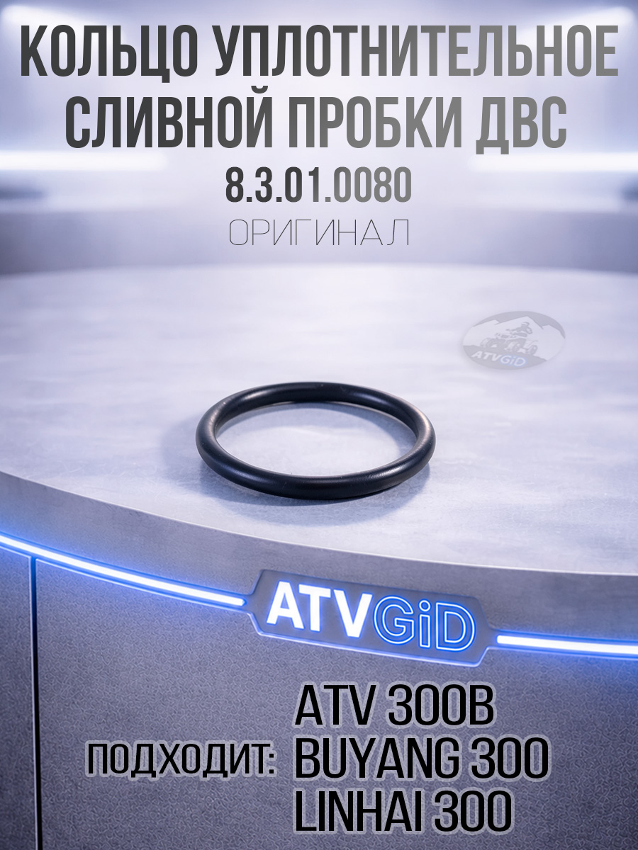 Кольцо уплотнительное сливной пробки двс ATV 300B 8.3.01.0080 LU018908