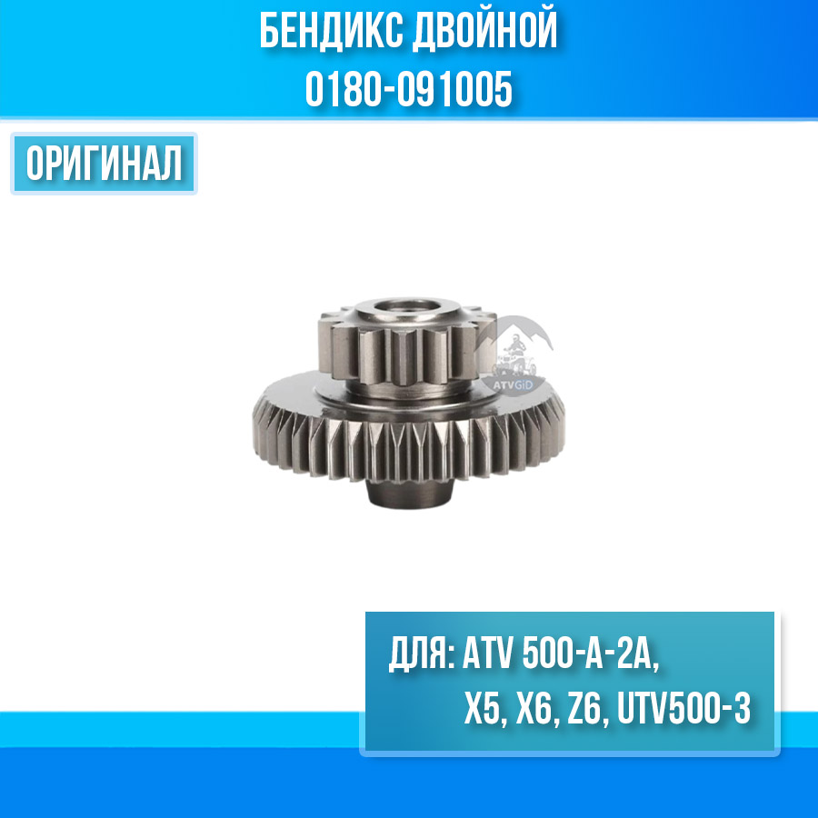 Бендикс двойной ATV 500-A-2A, X5, X6, Z6, UTV500-3 0180-091005