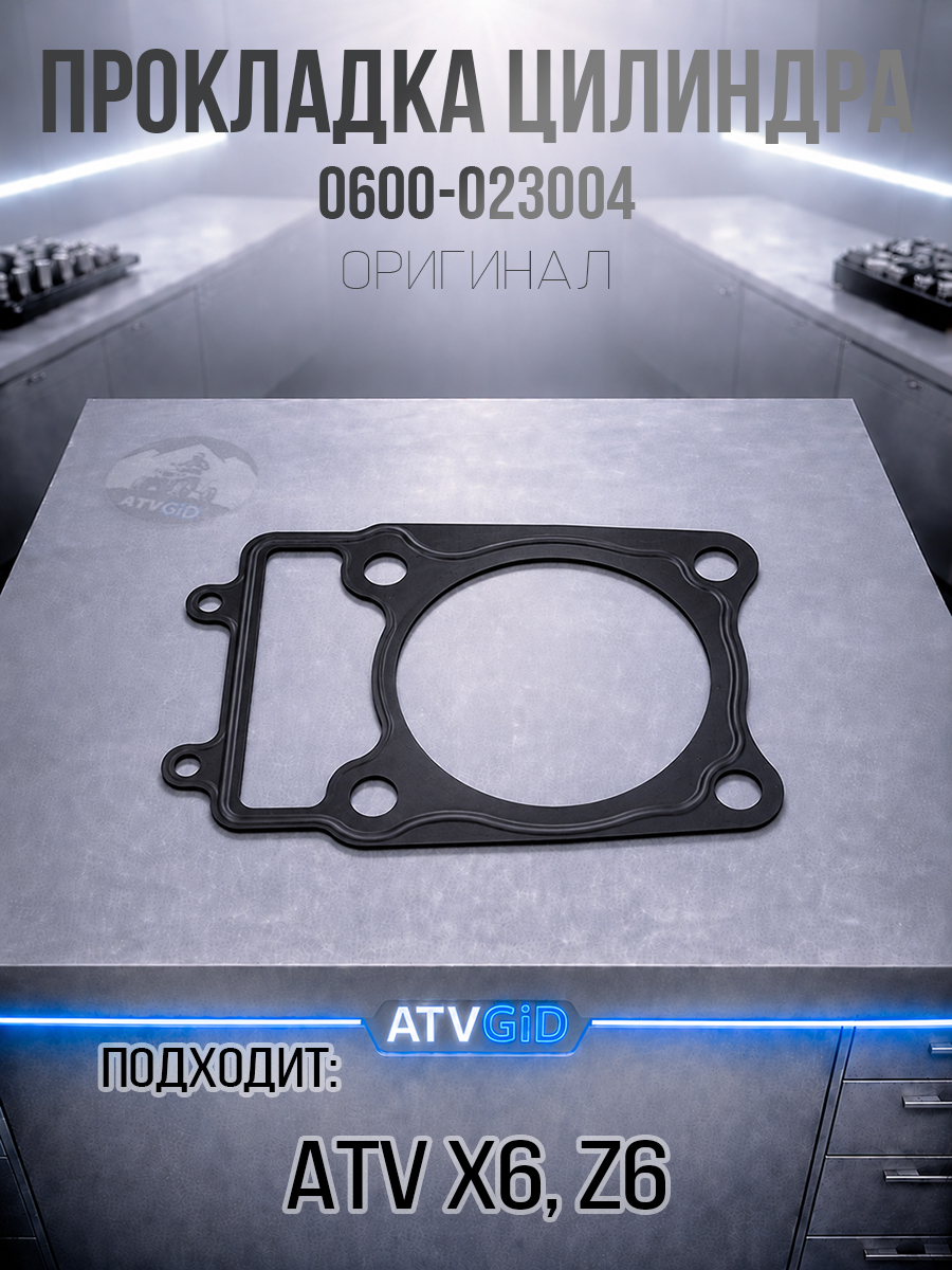 Прокладка цилиндра ATV X6, Z6 0600-023004