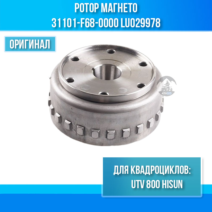 Ротор магнето UTV 800 Hisun 31101-F68-0000 LU029978 цена: 