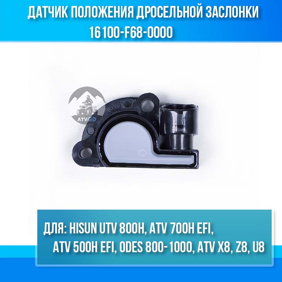 Датчик положения дросельной заслонки Hisun 500-700H, UTV 800H, ODES 800-1000, ATV X8, U8, Z8 16100-F68-0000 цена: 