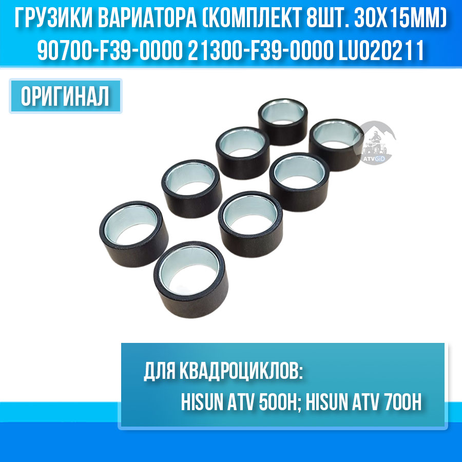 Грузики вариатора ATV 500/700 Hisun (комплект 8шт. 30x15мм) 90700-F39-0000 21300-F39-0000 LU020211 цена: 