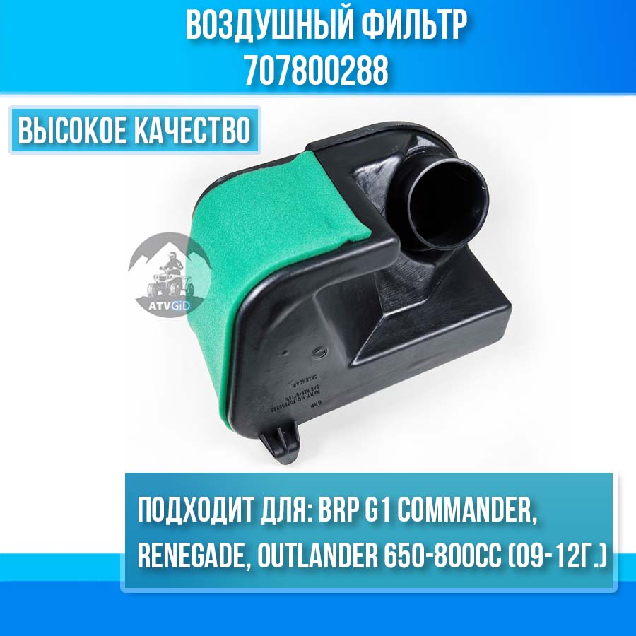 Воздушный фильтр BRP G1 Commander Renegade Outlander 650-800cc (09-12г.) 707800288