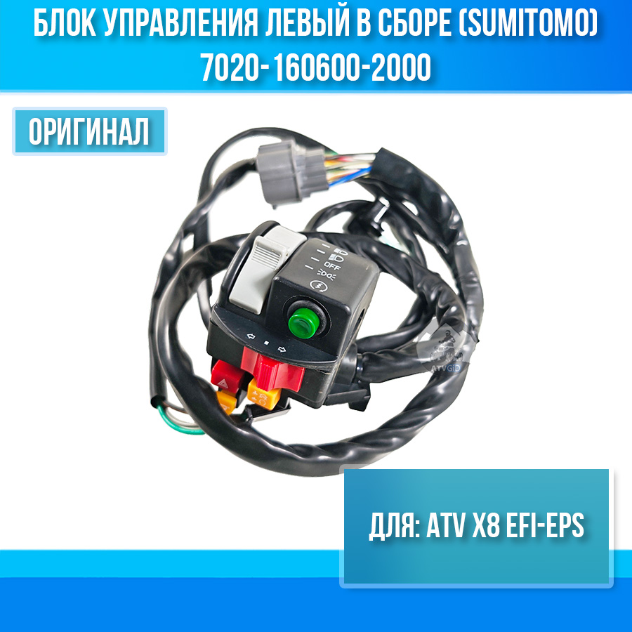 Блок управления левый в сборе (SUMITOMO) ATV X8 EFI-EPS 7020-160600-2000