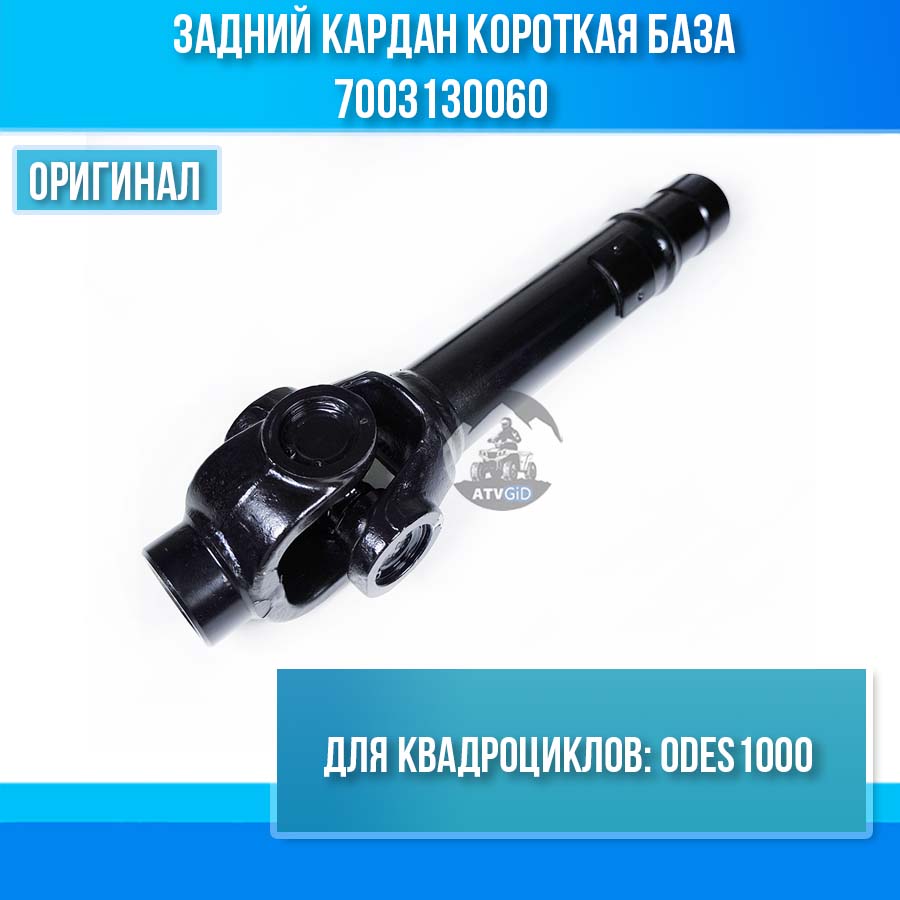 Задний кардан короткая база ODES 1000 17003130060