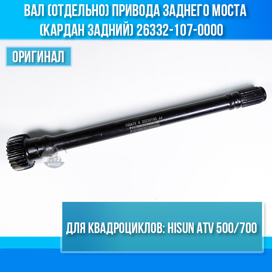 Вал (отдельно) привода заднего моста (кардан задний) ATV 500/700 Hisun 26332-107-0000 P107000252000000 цена: 