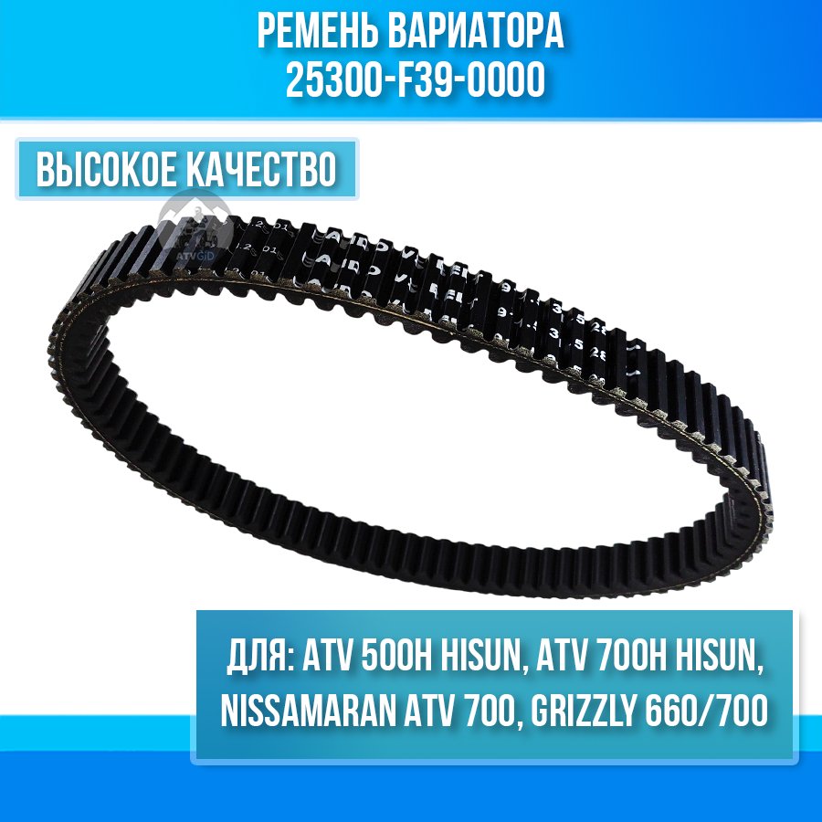 Ремень вариатора ATV 500H\700H Hisun 25300-F39-0000 LU022730 цена: 