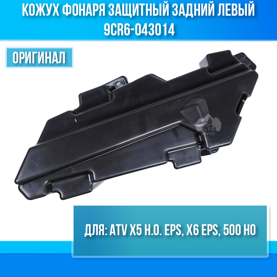 Кожух фонаря защитный задний левый ATV X5 H.O. EPS, X6 EPS, 500 HO 9CR6-043014