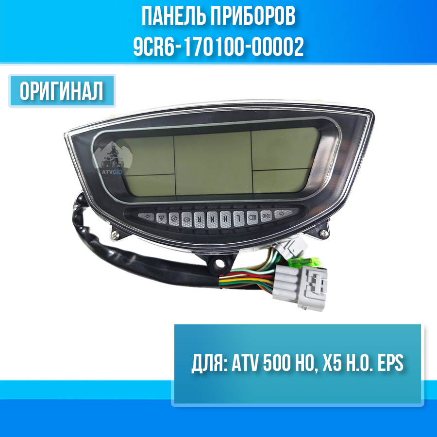 Панель приборов ATV 500 HO, X5 H.O. EPS 9CR6-170100-00002