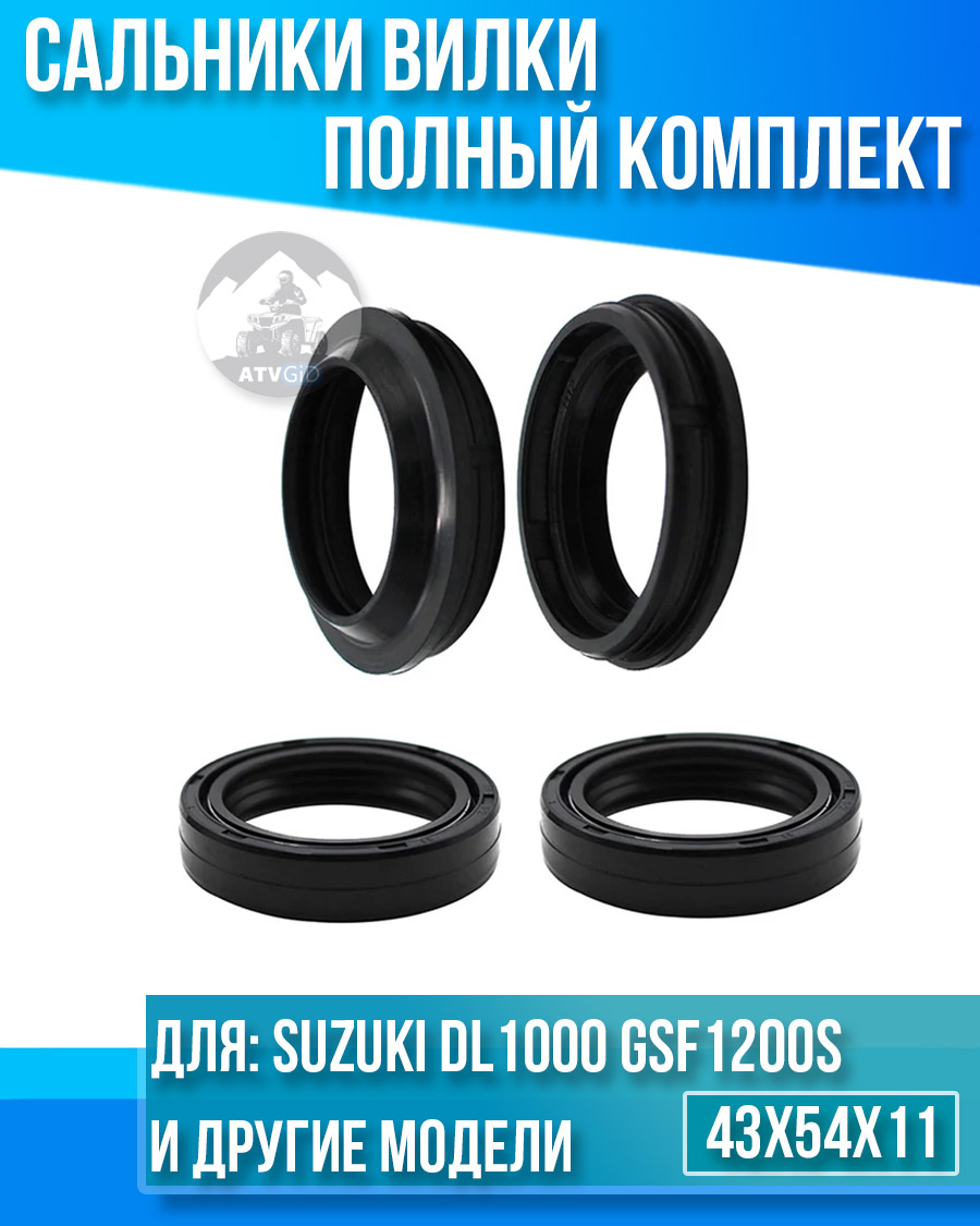 картинка Комплект сальников вилки Suzuki DL1000 GSF1200S Bandit RF900 43x54x11 от магазина Компания+