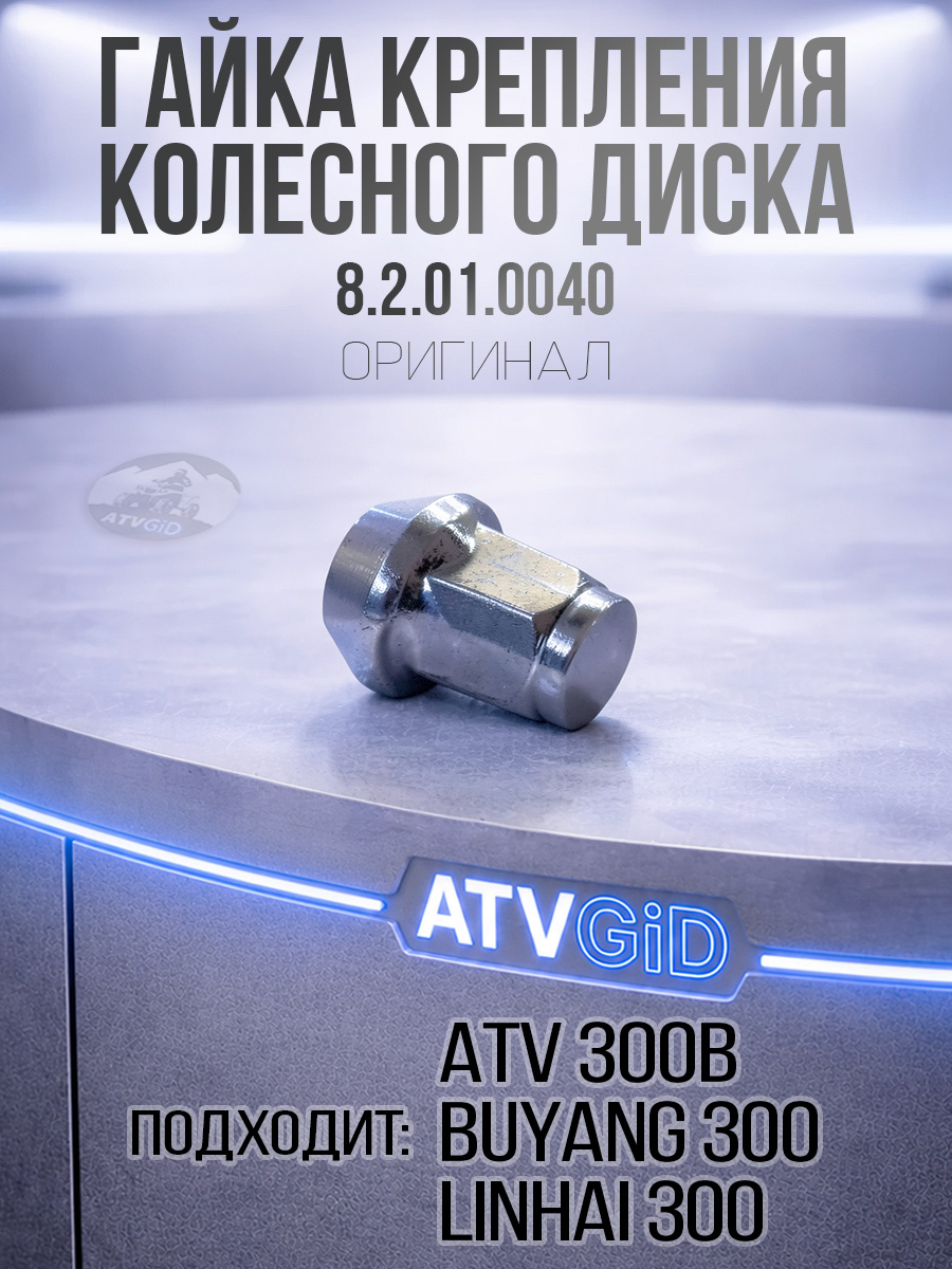 Гайка крепления алюминиевого колесного диска ATV 300B сталь 8.2.01.0040 LU019577