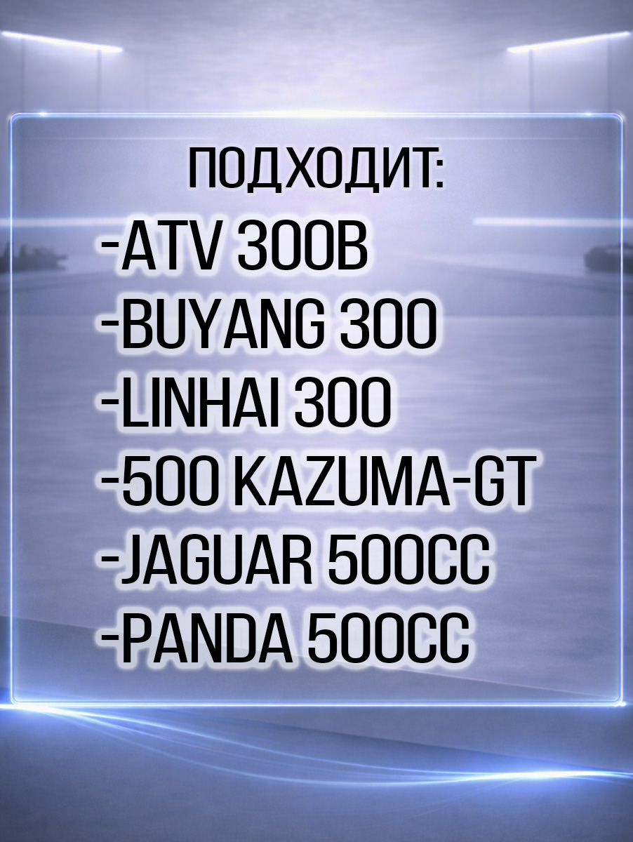Прокладка выхлопной трубы ATV 300B\ 500 Kazuma\GT 2.4.01.0330 C250-1203104 LU019917 LU019288