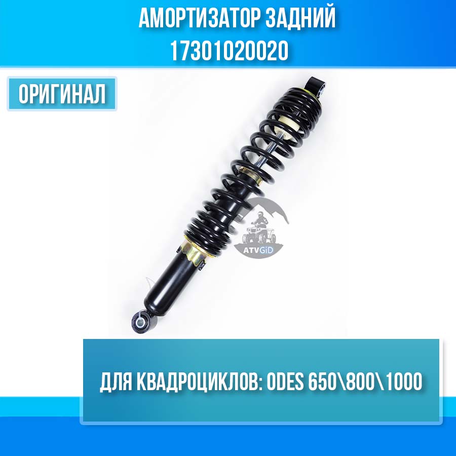 Амортизатор задний ODES 650 800 1000 17301020020